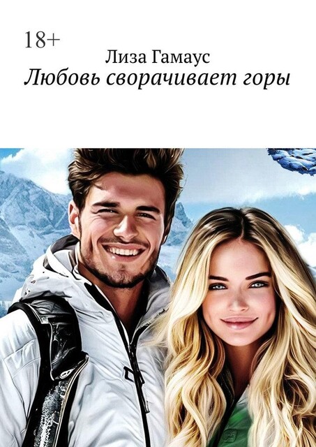 Любовь сворачивает горы, Лиза Гамаус