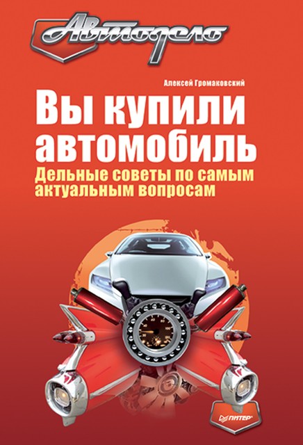 Вы купили автомобиль. Дельные советы по самым актуальным вопросам, А. Громаковский