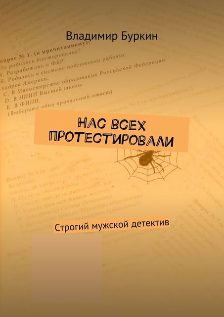 Нас всех протестировали. Cтрогий мужской детектив, Владимир Буркин