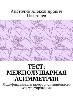 ТЕСТ: межполушарная асимметрия. Модификация для профориентационного консультирования, Анатолий Полежаев