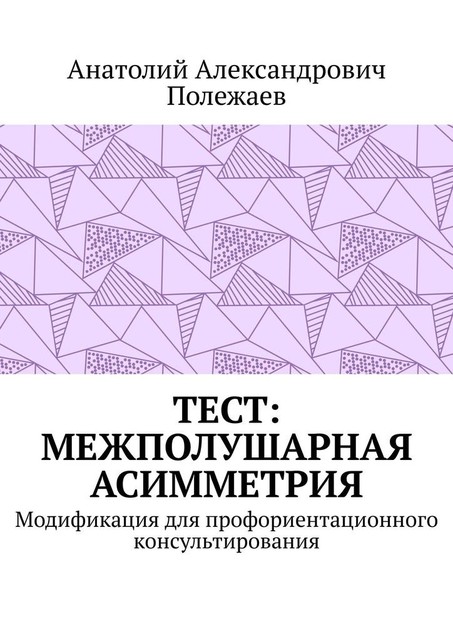 ТЕСТ: межполушарная асимметрия. Модификация для профориентационного консультирования, Анатолий Полежаев