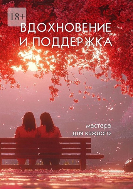 Вдохновение и поддержка. Мастера для каждого, Елена Кузнецова, Ольга Кулешова, Алена Зыкова, Диана Шабуневич, Наталья Хортова, Полина Саленкова, Светлана Косяк, Юлия Конончук