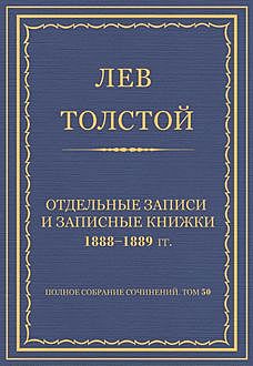 Отдельные записи и Записные книжки 1888–1889 гг, Лев Толстой