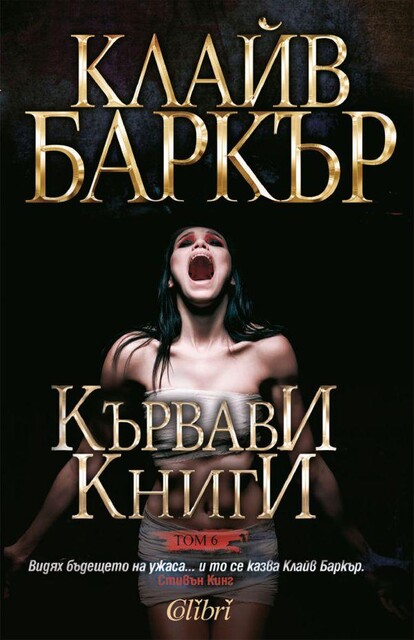 Кървави книги, том 6, Клайв Баркър
