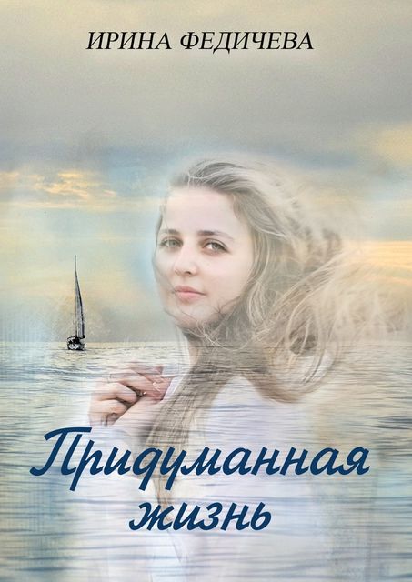 Придуманная жизнь, Ирина Федичева