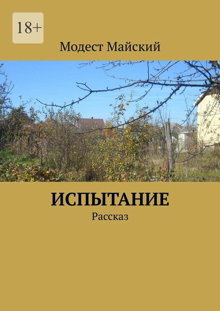 Испытание. Рассказ, Модест Майский