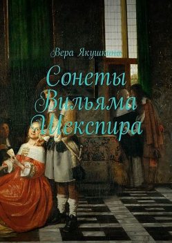 Сонеты Вильяма Шекспира, Уильям Шекспир