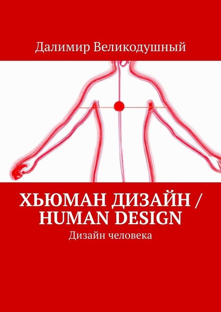 Хьюман дизайн / Human design. Дизайн человека, Далимир Великодушный