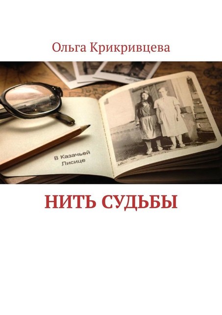 Нить судьбы, Ольга Крикривцева