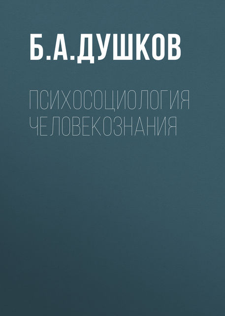 Психосоциология человекознания, Б.А. Душков