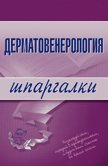 Дерматовенерология, Е.В. Ситкалиева