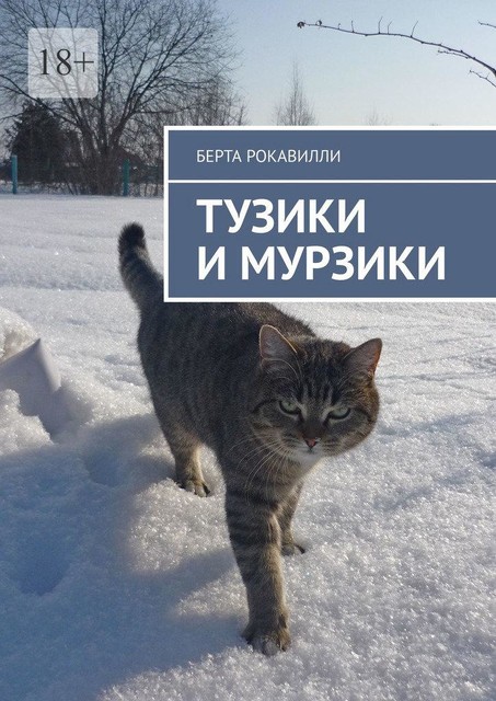 Тузики и Мурзики, Берта Рокавилли