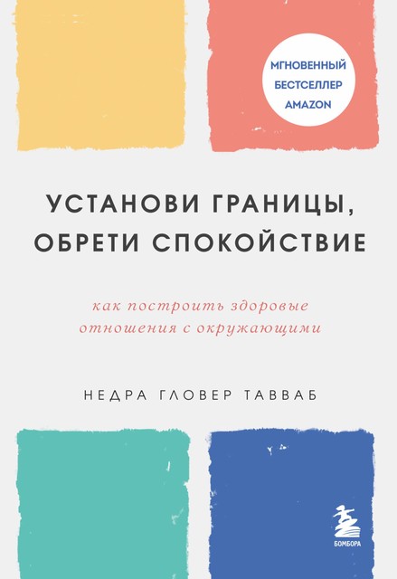 Установи границы, обрети душевный покой. Как построить здоровые отношения с окружающими, Недра Гловер Тавваб