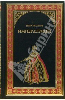 Императрицы, Петр Краснов