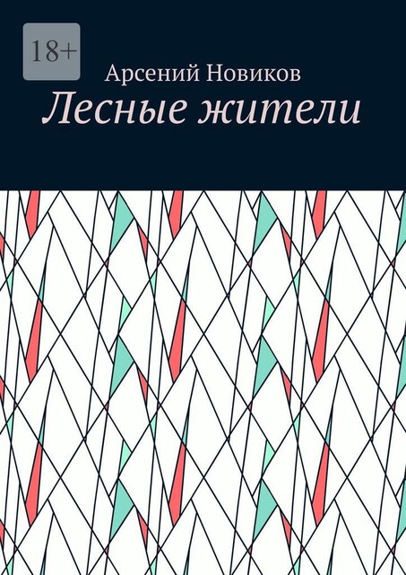 Лесные жители, Арсений Новиков