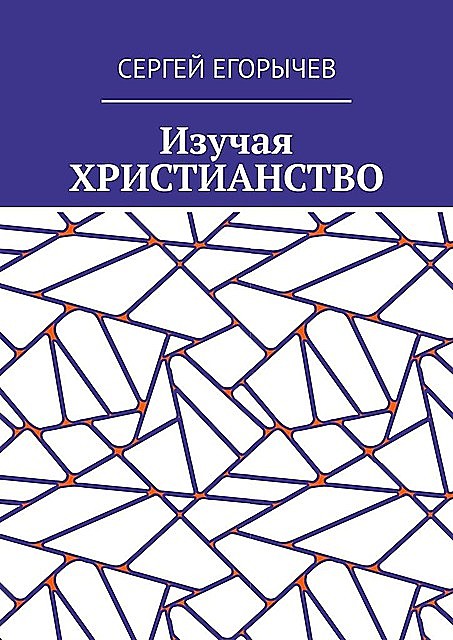 Изучая христианство, Сергей Егорычев