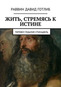 Жить, стремясь к истине. Перевел Гедалия Спинадель, Раввин Давид Готлиб