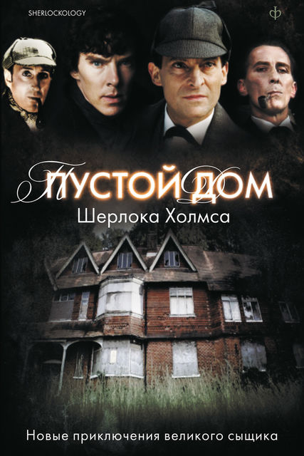 Пустой дом Шерлока Холмса (сборник), Антология