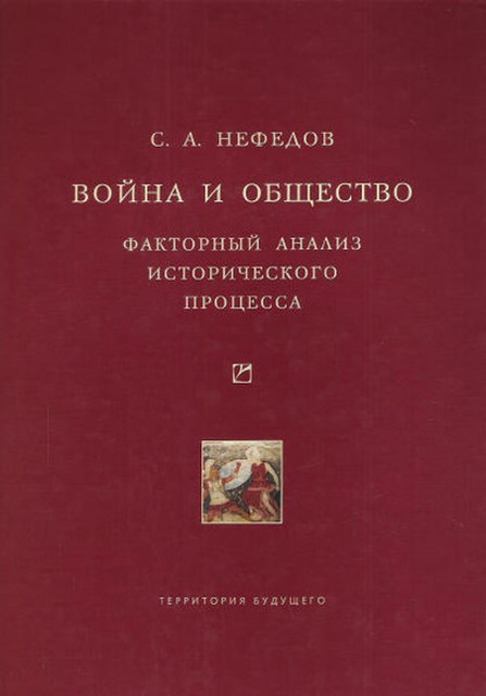 Война и общество. Факторный анализ исторического процесса. История Востока, Сергей Нефедов