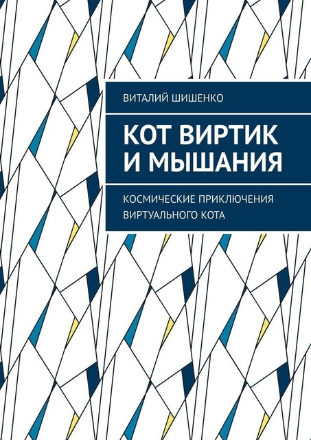 Кот Виртик и Мышания. Космические приключения виртуального кота, Виталий Шишенко