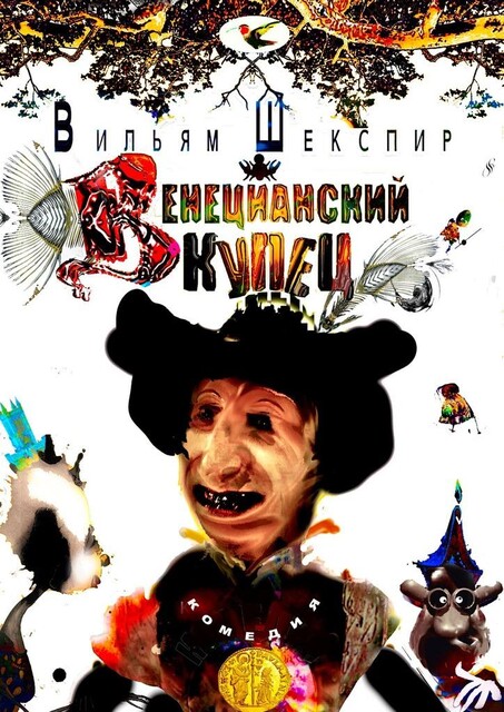 Венецианский Купец, Уильям Шекспир