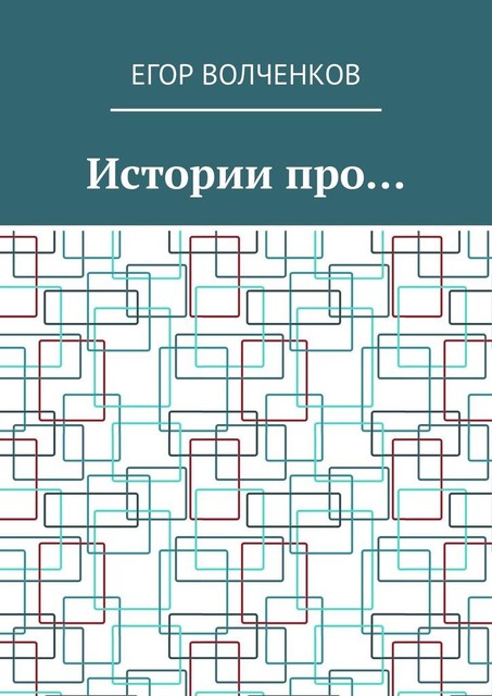 Истории про, Егор Волченков