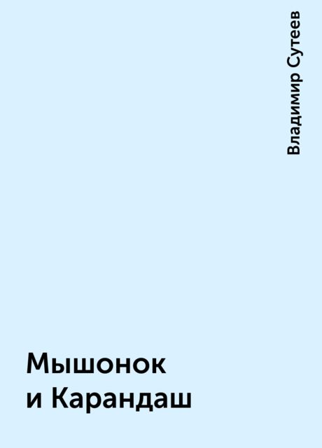 Мышонок и Карандаш, Владимир Сутеев