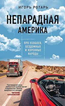 Непарадная Америка, Игорь Ротарь