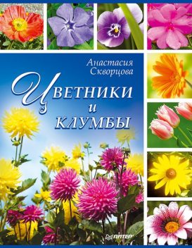 Цветники и клумбы, Анастасия Скворцова