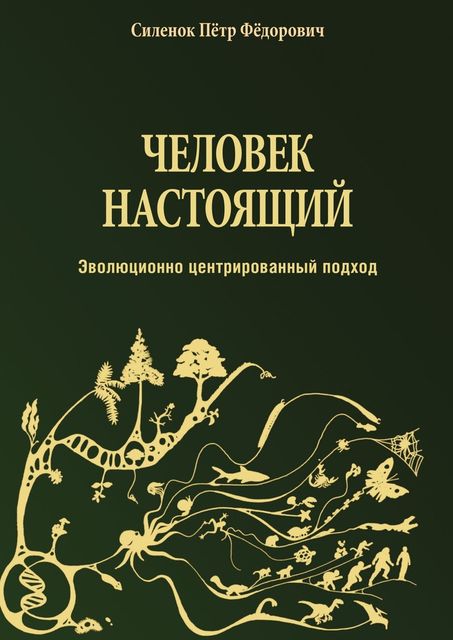 Человек настоящий, Силенок Пётр