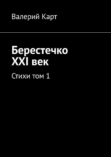 Берестечко XXI век, Валерий Карт