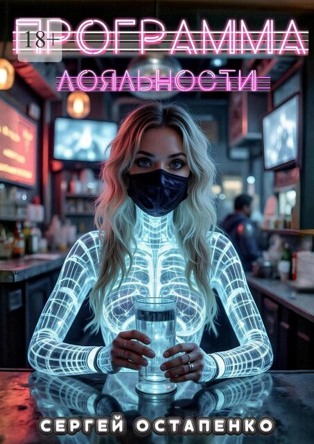 Программа лояльности, Сергей Остапенко