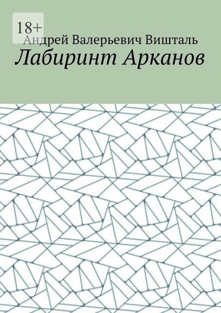 Лабиринт Арканов, Андрей Вишталь