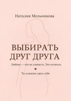 Выбирать друг друга, Наталия Мельникова