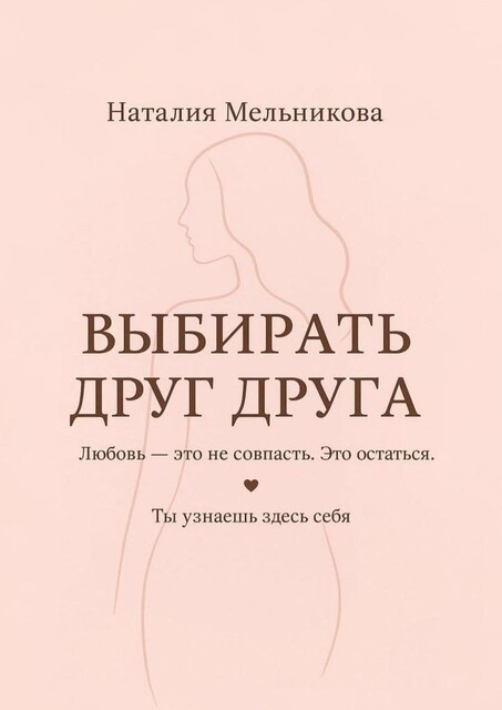 Выбирать друг друга, Наталия Мельникова