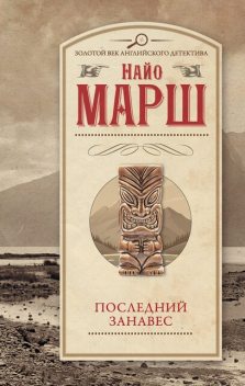 Последний занавес, Найо Марш