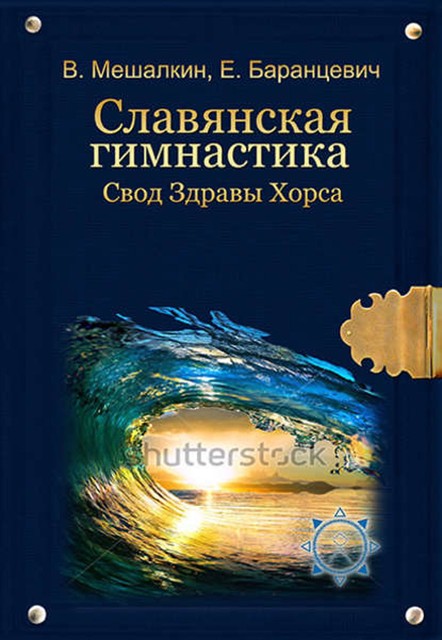 Славянская гимнастика. Свод Здравы Хорса, Владислав Мешалкин, Евгений Баранцевич