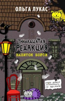 Тринадцатая редакция. Напиток богов, Ольга Лукас