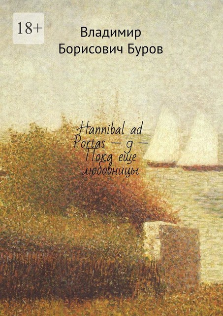Hannibal ad Portas — 9 — Пока еще любовницы, Владимир Буров