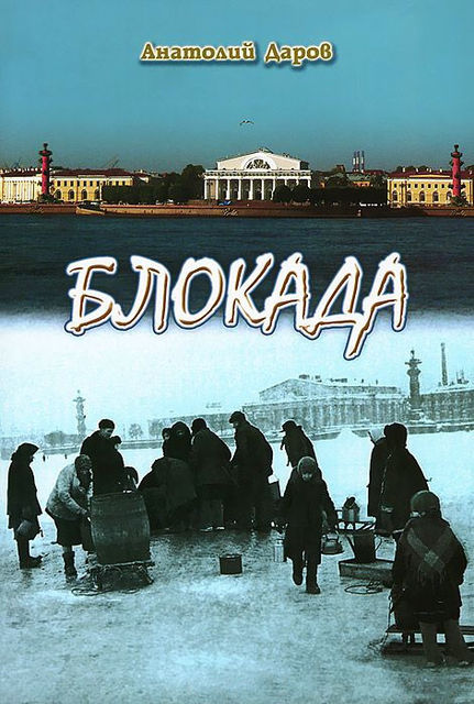 Блокада, Анатолий Даров