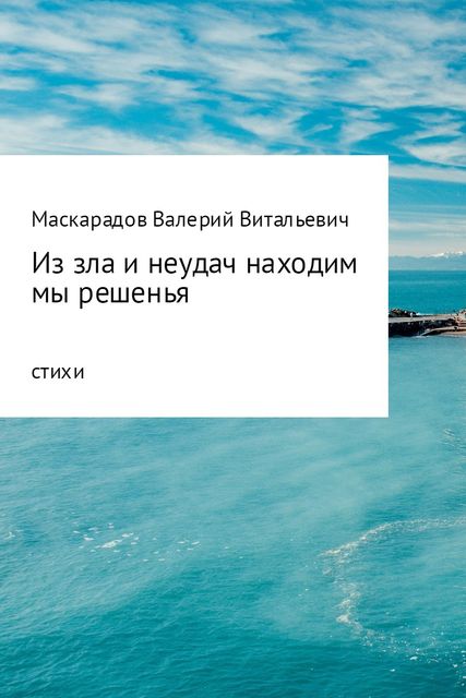 Из зла и неудач находим мы решенья, Валерий Маскарадов
