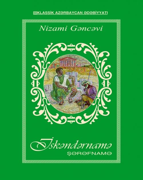 İskəndərnamə Şərəfnamə, Nizami Gəncəvi