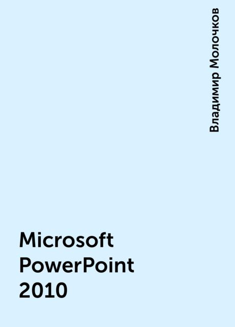 Microsoft PowerPoint 2010, Владимир Молочков