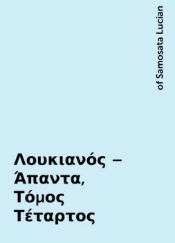 Λουκιανός – Άπαντα, Τόμος Τέταρτος, of Samosata Lucian