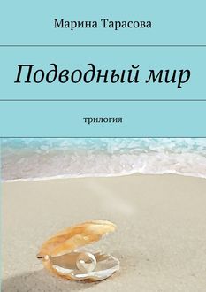 Подводный мир. трилогия, Марина Тарасова