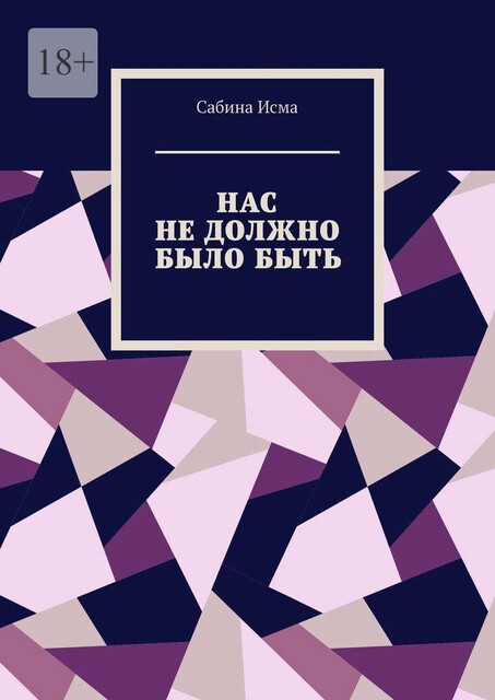 Нас не должно было быть, Сабина Исма
