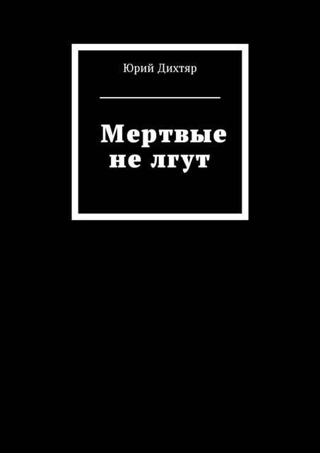 Мертвые не лгут, Юрий Дихтяр