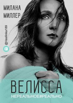 Велисса. Нереальное#реально, Милана Миллер