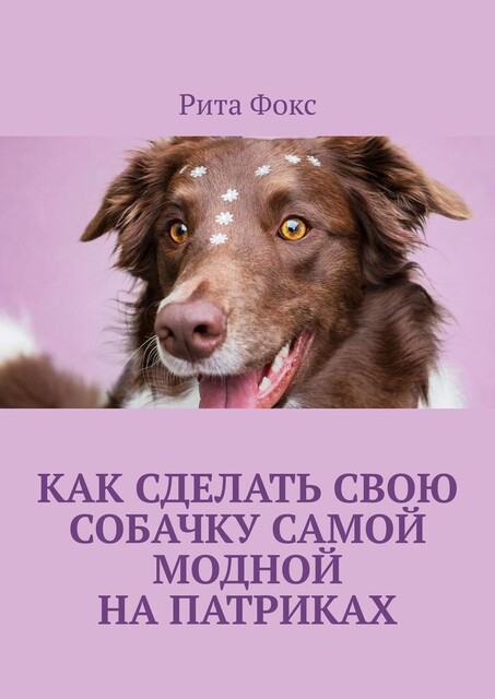 Как сделать свою собачку самой модной на Патриках, Рита Фокс