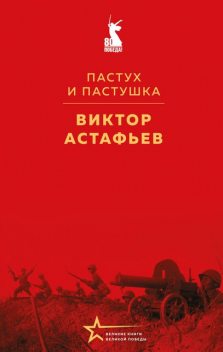 Пастух и пастушка, Виктор Астафьев